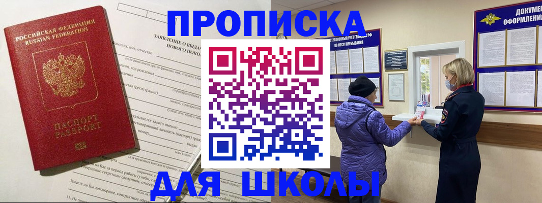 прописка для школы в Чебаркуле